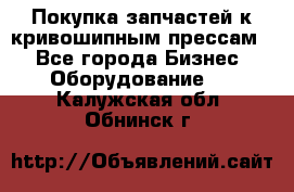 Покупка запчастей к кривошипным прессам. - Все города Бизнес » Оборудование   . Калужская обл.,Обнинск г.